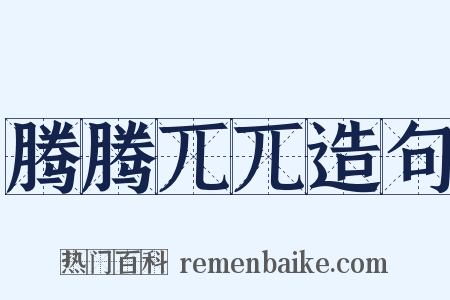 腾腾兀兀造句是什么意思的图片
